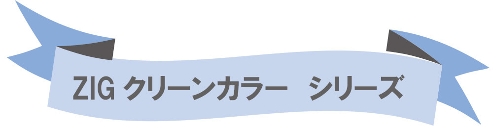 ZIG クリーンカラーシリーズ