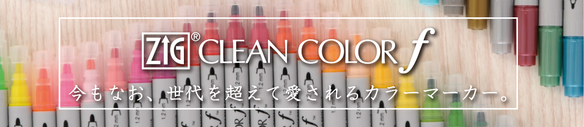 ZIG クリーンカラー f