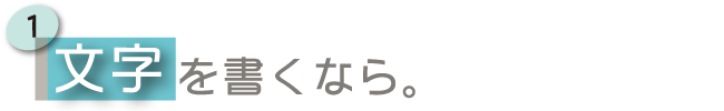 文字を書くなら。