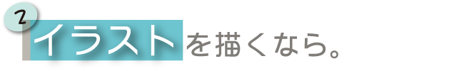 イラストを描くなら。